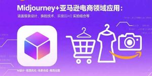 Midjourney+电商领域商业应用：涵盖服装设计、换脸技术、实拍结合等-资源大汇总
