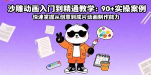 沙雕动画入门到精通教学：90+实操案例 快速掌握从创意到成片动画制作能力-资源大汇总