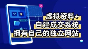 虚拟资料+青云自建资料系统，让你拥有自己的独立网站，日躺200+-资源大汇总