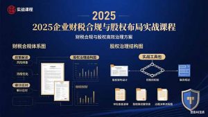 2025企业财税合规与股权布局的实战课程：财税合规与股权高效治理方案-资源大汇总
