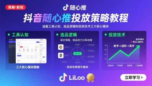 抖音随心推投放策略教程：涵盖工具认知、选品逻辑和投放技术三大核心模块-资源大汇总