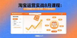 淘宝运营实战8月课程：从开店到爆款打造10大核心模块，21天0到月销百万-资源大汇总