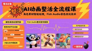 AI动画整活全流程课，角色素材智能处理，Fish Audio音色优化技术-资源大汇总