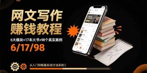 网文写作赚钱教程：6大模块+17本火书+98个真实例子 从入门到精通实战方法-资源大汇总