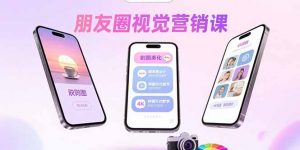 朋友圈视觉营销课：问候图美化，晒单图设计，拼图玩法教学-资源大汇总