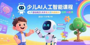 少儿AI人工智能课程：从基础概念逐步深入到核心技术 培养全面的AI素养-资源大汇总