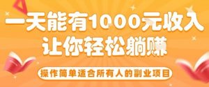 操作简单适合所有人的副业项目,一天能有10张收入,让你轻松“躺賺”【揭秘】-资源大汇总
