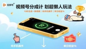 视频号分成计划超懒人玩法,10秒生成一条视频,纯手机操作,单日收益1k+【揭秘】-资源大汇总