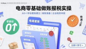 电商零基础做账报税实操快速上手，从0-1学会套账建立，做账准备，企业税务申报-资源大汇总