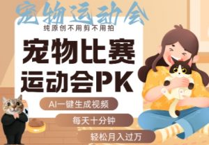 AI一键生成宠物比赛运动会PK视频,纯原创不用剪不用拍,每天十分钟,轻松月入过1W+-资源大汇总