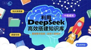 利用deepseek高效搭建知识库,实现十倍成长-资源大汇总