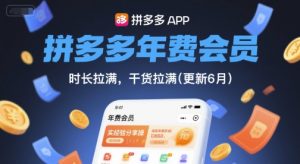 拼多多年费会员，实经验分享操，时长拉满，干货拉满(更新9月)-资源大汇总