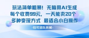 玩法简单粗暴！每个定制款收费99米一天能卖20个 适合小白-资源大汇总