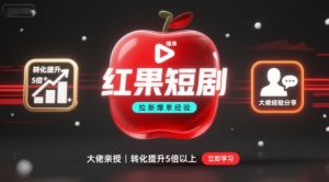 红果短剧拉新大佬爆单经验分享之如何提高短剧转化,这样做,短剧拉新转化直接提升5倍以上-资源大汇总