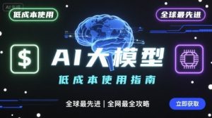 如何低成本使用全球最先进AI大模型，全网最全指南-资源大汇总