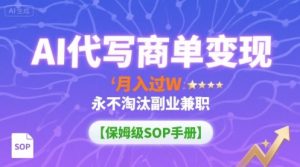 AI代写商单变现，月入过W，永不淘汰副业兼职【保姆级SOP手册】-资源大汇总