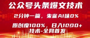 公众号头条号爆文技术，2分钟一篇，原创度100%，朱雀AI味0%，复制粘贴，日入1k【揭秘】-资源大汇总