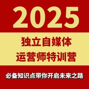 2025独立自媒体运营师特训营,一门针对本地实体运营+团购的课程-资源大汇总