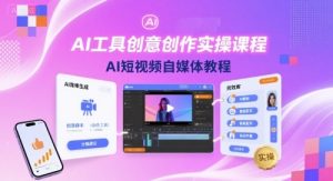 AI工具创意创作实操课程，AI短视频自媒体教程-资源大汇总