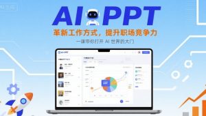AI+PPT：革新工作方式，提升职场竞争力，一课带你打开 AI 世界的大门-资源大汇总