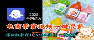 2025全网首发，电商带货视频一键混剪保姆级教程+Coze工作流一键生成-资源大汇总
