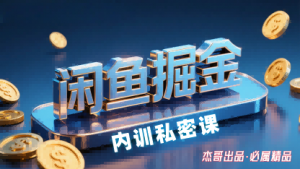 闲鱼掘金训练营，小白轻松上手，日入2张-资源大汇总