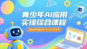 青少年AI应用实操综合课程，零基础高效趣味学习AI全方位应用-资源大汇总