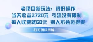 老项目新玩法当天收益1k+每个人收费68米 不违规不封号-资源大汇总