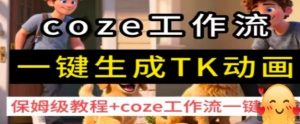 coze工作流一键生成TK动画，保姆级教程+coze工作流一键生成-资源大汇总