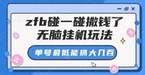 zfb碰一碰撒钱了，无脑挂G玩法，单号最低能搞大几张【揭秘】-资源大汇总