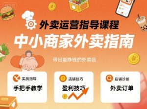 外卖运营指导课程，中小商家外卖指南，手把手带出能挣钱的外卖店-资源大汇总