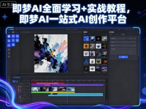 即梦AI全面学习+实战教程,即梦AI一站式AI创作平台-资源大汇总