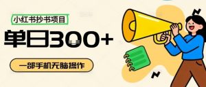 小红书抄书项目,无脑操作,一天3张-资源大汇总