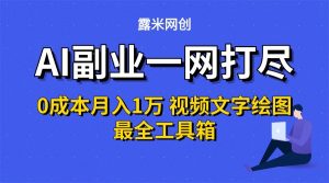 AI副业一网打尽0投入月入1万＋视频文字绘图最全工具箱-资源大汇总