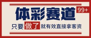 体彩赛道获客SOP 自热矩阵精准拓客 日引99+-资源大汇总
