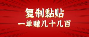 只需复制黏贴就能赚钱的项目，零成本零门槛超简单副业，一天赚几十几百。-资源大汇总