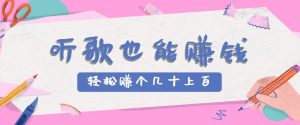 听歌也能赚钱2.0，无门槛要求，只需简单的几步，就能轻松赚个几十甚至上百。-资源大汇总