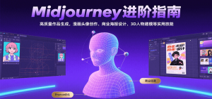 Midjourney进阶指南：高质量作品生成，漫画头像创作、商业海报设计、3D人物建模等-资源大汇总