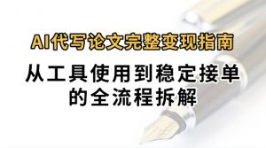 0投入月过万AI代写论文完整变现指南：从工具使用到稳定接单的全流程拆解-资源大汇总