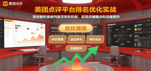 美团点评平台排名优化实战，系统解析美食列表页排名机制，实现店铺曝光和流量提升-资源大汇总