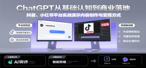 ChatGPT从基础认知到商业落地，实战演示抖音、小红书等平台的内容创作与变现-资源大汇总