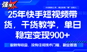 快手短视频带货，傻瓜式操作，一部手机也可以月入900+-资源大汇总