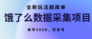 饿了么数据采集项目，全新玩法超简单，单号500R，可多号-资源大汇总