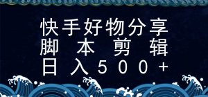 快手脚本好物分享全新玩法，无需真人出镜无需找素材，一个脚本搞定-资源大汇总