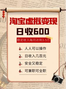 淘宝虚拟变现，日收入600+，稳定收入下每月达到3-5万,安全又稳定！-资源大汇总