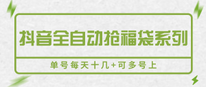 抖音全自动抢福袋系列,单号每天十几+可多号上-资源大汇总