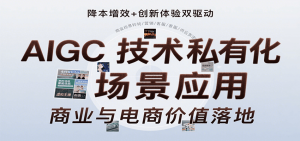 AIGC技术私有化场景应用，内容创作/视觉设计/私有化部署/商业应用/电商运营等-资源大汇总