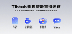 Tiktok物理整蛊直播运营，包含工具下载/直播间搭建/直播素材获取/跟播思路等-资源大汇总