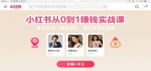 小红书从0到1赚钱实战课:账号定位、 爆款创作 、导流变现全攻略-资源大汇总