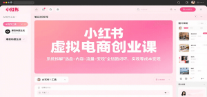 小红书虚拟电商创业课,系统拆解选品-内容-流量-变现,实现零成本变现-资源大汇总